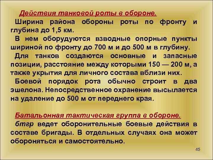 Действия танковой роты в обороне. Ширина района обороны роты по фронту и глубина до
