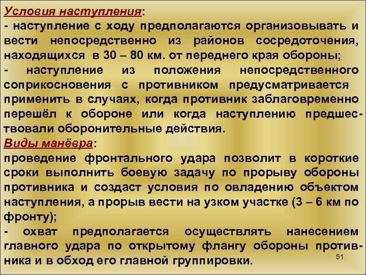 Условия наступления: - наступление с ходу предполагаются организовывать и вести непосредственно из районов сосредоточения,