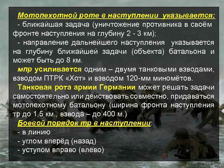 Мотопехотной роте в наступлении указывается: - ближайшая задача (уничтожение противника в своём фронте наступления