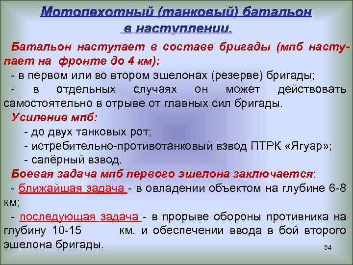 Батальон наступает в составе бригады (мпб наступает на фронте до 4 км): - в