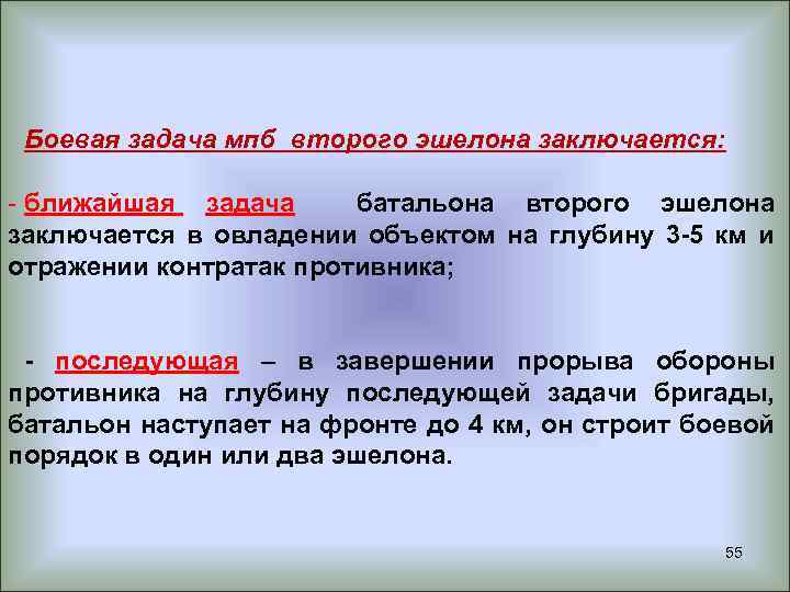 Боевая задача мпб второго эшелона заключается: - ближайшая задача батальона второго эшелона заключается в