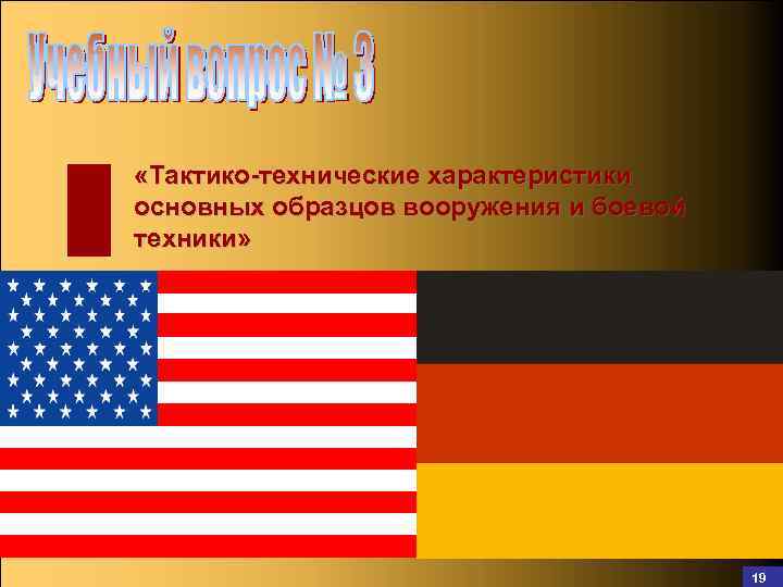  «Тактико-технические характеристики основных образцов вооружения и боевой техники» 59 19 
