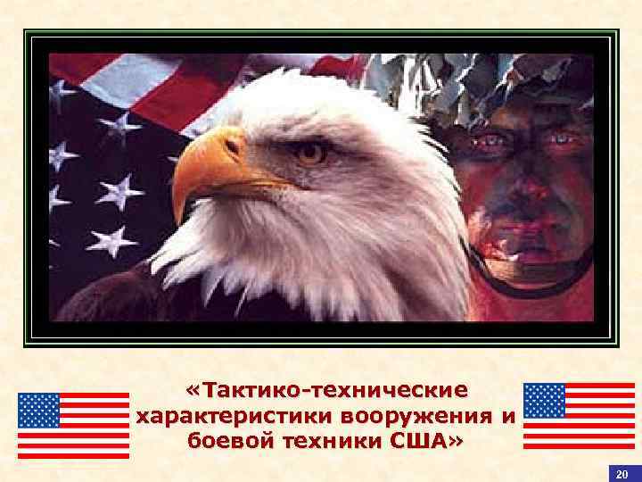  «Тактико-технические характеристики вооружения и боевой техники США» 60 20 