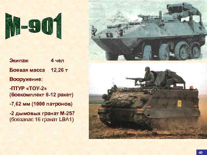 Экипаж 4 чел Боевая масса 12, 26 т Вооружение: -ПТУР «ТОУ-2» (боекомплект 8 -12