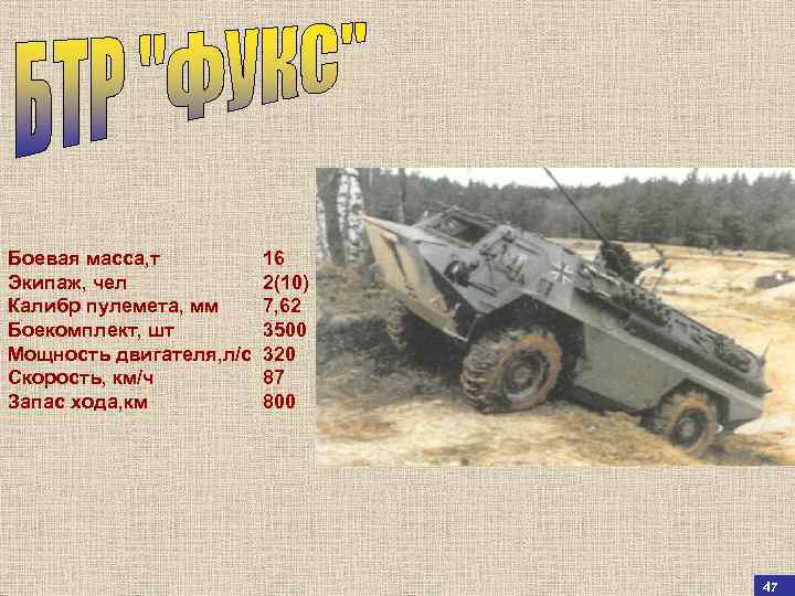 Боевая масса, т 16 Экипаж, чел 2(10) Калибр пулемета, мм 7, 62 Боекомплект, шт