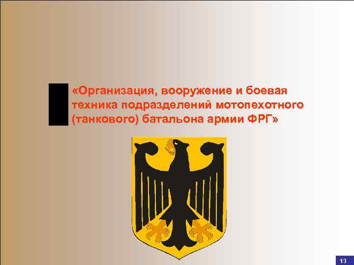  «Организация, вооружение и боевая техника подразделений мотопехотного (танкового) батальона армии ФРГ» 9 13