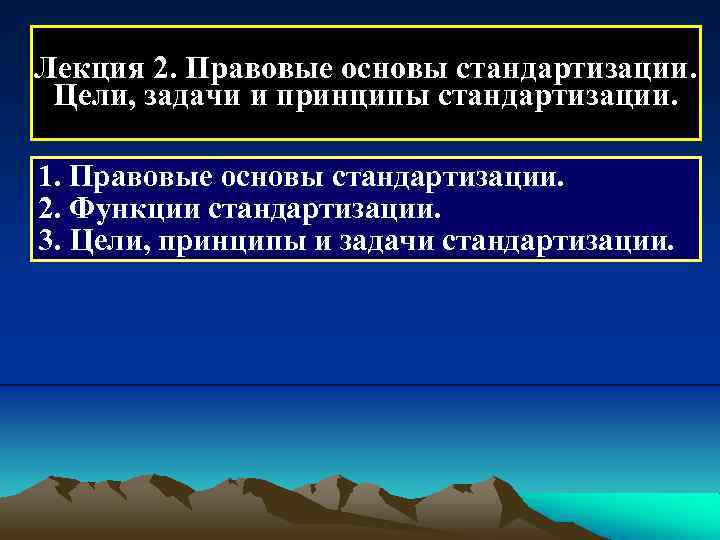 Лекция 2. Правовые основы стандартизации. Цели, задачи и принципы стандартизации. 1. Правовые основы стандартизации.