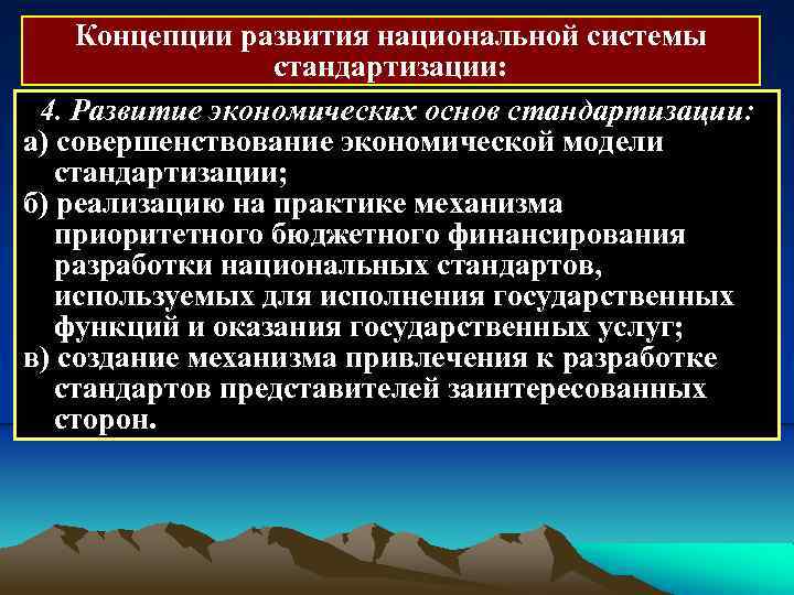 Концепции развития национальной системы стандартизации: 4. Развитие экономических основ стандартизации: а) совершенствование экономической модели