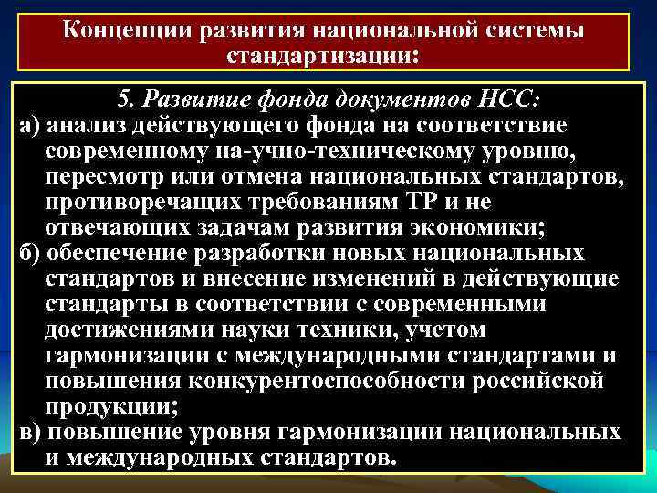 Концепции развития национальной системы стандартизации: 5. Развитие фонда документов НСС: а) анализ действующего фонда