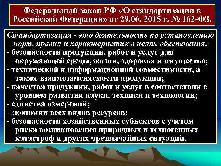 Федеральный закон РФ «О стандартизации в Российской Федерации» от 29. 06. 2015 г. №