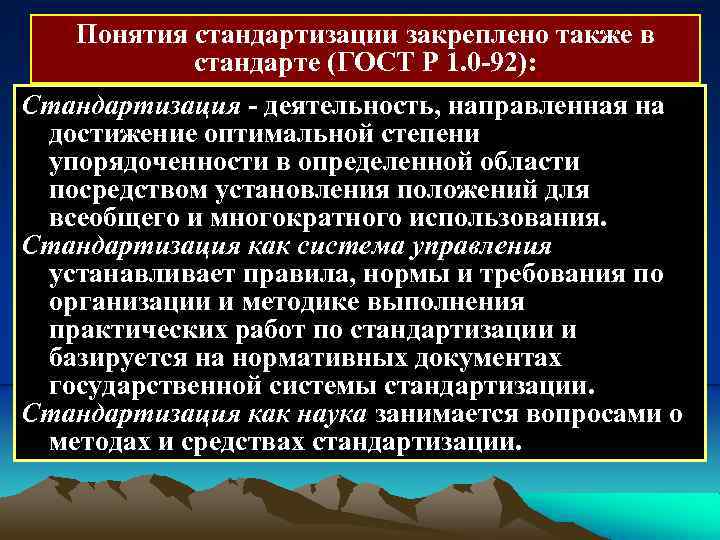 Понятия стандартизации закреплено также в стандарте (ГОСТ Р 1. 0 92): Стандартизация деятельность, направленная