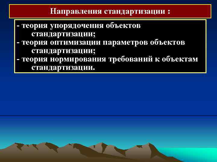 Направления стандартизации : теория упорядочения объектов стандартизации; теория оптимизации параметров объектов стандартизации; теория нормирования