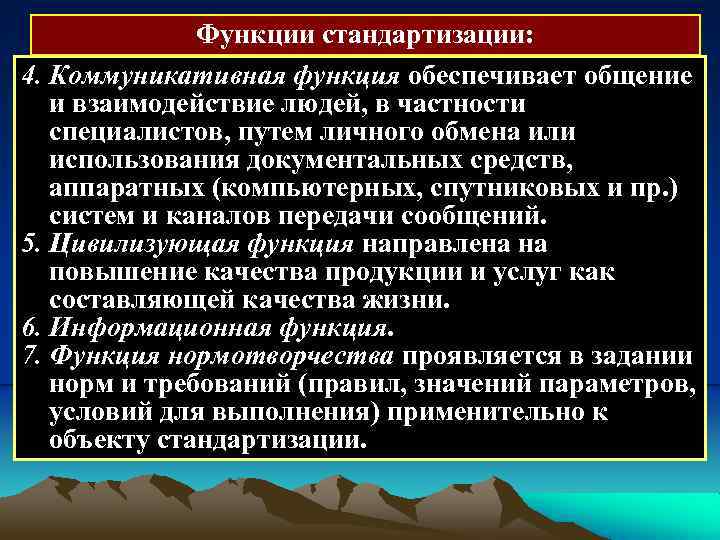 Функции стандартизации: 4. Коммуникативная функция обеспечивает общение и взаимодействие людей, в частности специалистов, путем