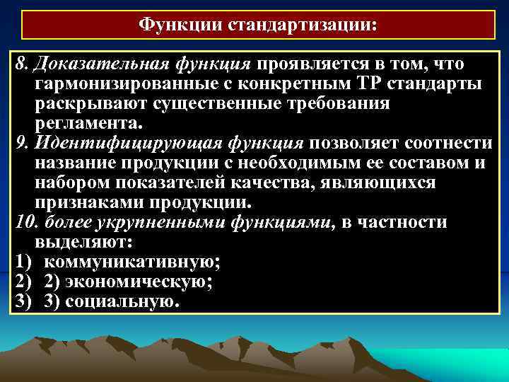 Функции стандартизации: 8. Доказательная функция проявляется в том, что гармонизированные с конкретным ТР стандарты
