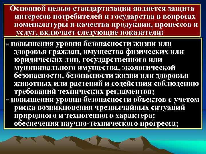 Основной целью стандартизации является защита интересов потребителей и государства в вопросах номенклатуры и качества