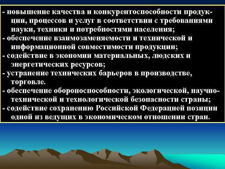  повышение качества и конкурентоспособности продук ции, процессов и услуг в соответствии с требованиями