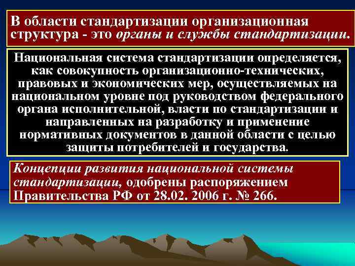 В области стандартизации организационная структура это органы и службы стандартизации. Национальная система стандартизации определяется,