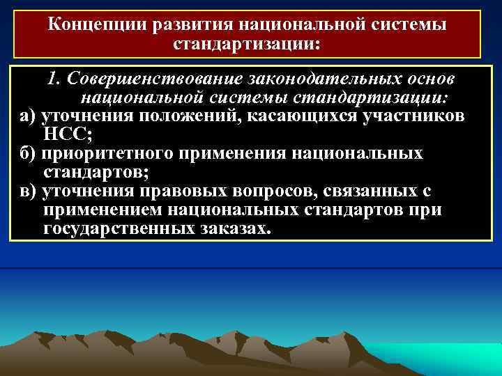 Концепции развития национальной системы стандартизации: 1. Совершенствование законодательных основ национальной системы стандартизации: а) уточнения