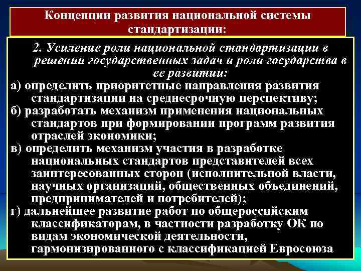 Концепции развития национальной системы стандартизации: 2. Усиление роли национальной стандартизации в решении государственных задач