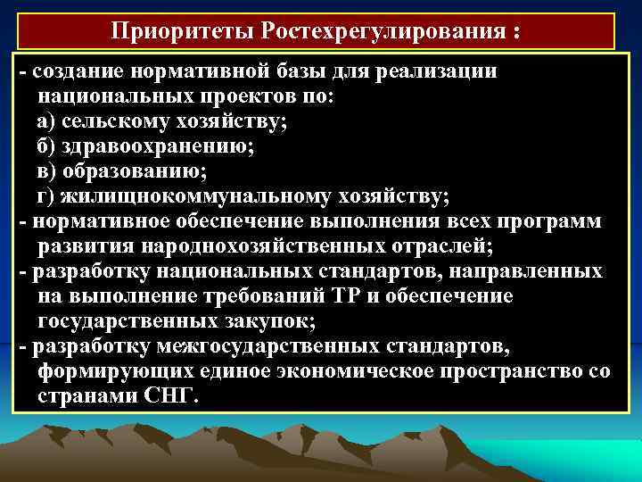 Приоритеты Ростехрегулирования : создание нормативной базы для реализации национальных проектов по: а) сельскому хозяйству;