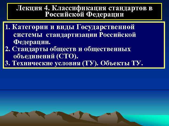 Лекция 4. Классификация стандартов в Российской Федерации 1. Категории и виды Государственной системы стандартизации