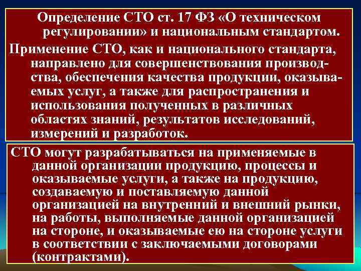 Определение СТО ст. 17 ФЗ «О техническом регулировании» и национальным стандартом. Применение СТО, как