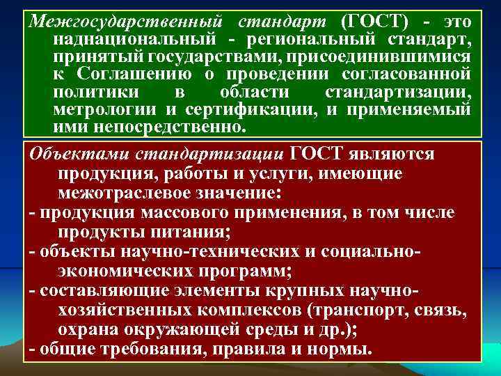 Межгосударственный стандарт. (Комплексы) межгосударственных стандартов. Межгосударственные стандарты стандарты. Виды межгосударственных стандартов.