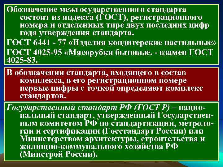 Обозначение межгосударственного стандарта состоит из индекса (ГОСТ), регистрационного номера и отделенных тире двух последних