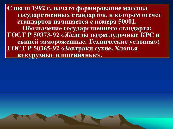 С июля 1992 г. начато формирование массива государственных стандартов, в котором отсчет стандартов начинается