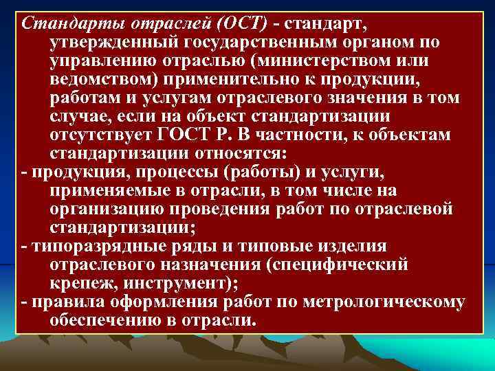 Стандарты отраслей (ОСТ) - стандарт, утвержденный государственным органом по управлению отраслью (министерством или ведомством)