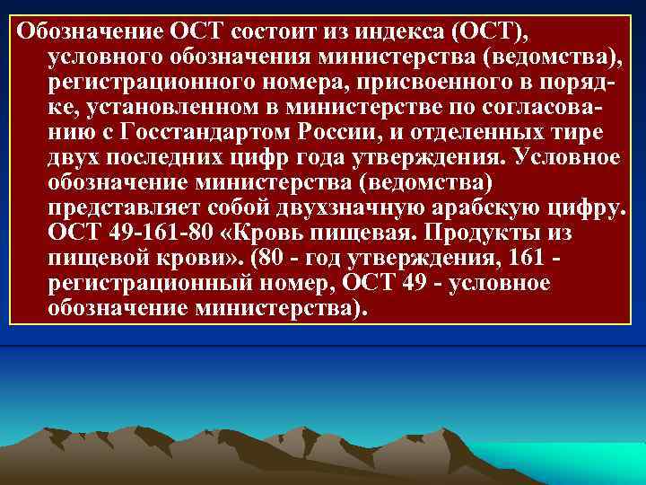 Обозначение ОСТ состоит из индекса (ОСТ), условного обозначения министерства (ведомства), регистрационного номера, присвоенного в