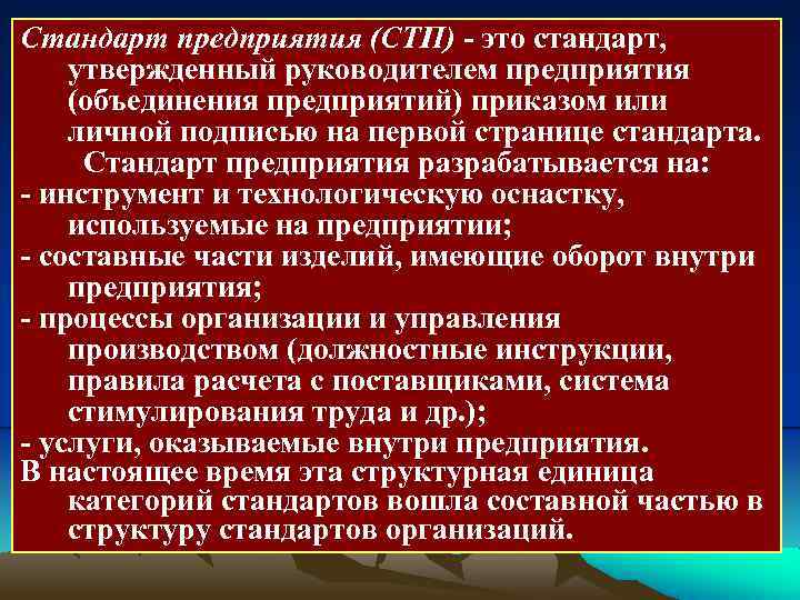 Стандарт предприятия (СТП) - это стандарт, утвержденный руководителем предприятия (объединения предприятий) приказом или личной