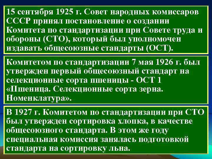 15 сентября 1925 г. Совет народных комиссаров СССР принял постановление о создании Комитета по