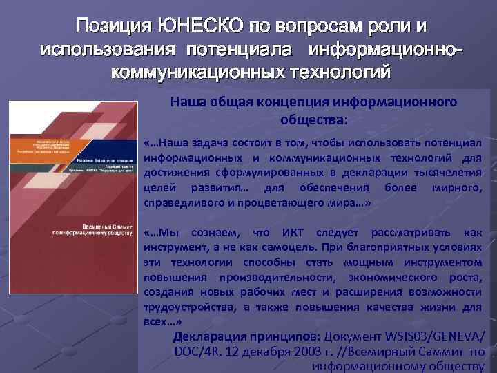 Позиция ЮНЕСКО по вопросам роли и использования потенциала информационно коммуникационных технологий Наша общая концепция