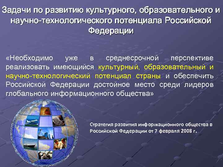 Задачи по развитию культурного, образовательного и научно технологического потенциала Российской Федерации «Необходимо уже в