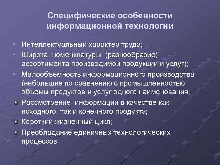 Специфические особенности информационной технологии • Интеллектуальный характер труда; • Широта номенклатуры (разнообразие) ассортимента производимой