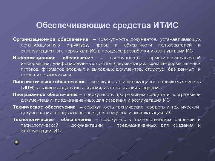 Обеспечивающие средства ИТ/ИС Организационное обеспечение – совокупность документов, устанавливающих организационную структуру, права и обязанности