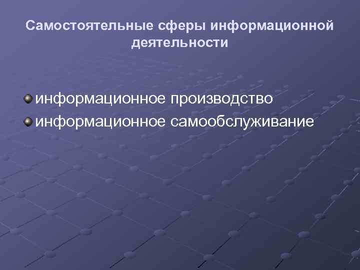 Самостоятельная сфера. Виды производства информационных. Информационное производство. Спорт как самостоятельная сфера деятельности. Помер информационного производства.