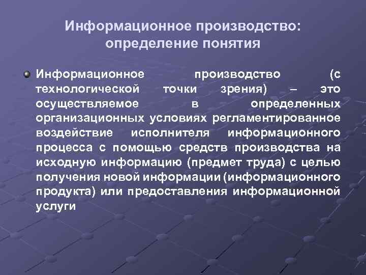 Определите производства. Информационное производство пример. Производство определение. Целью информационного производства является. Производство термины и определения.