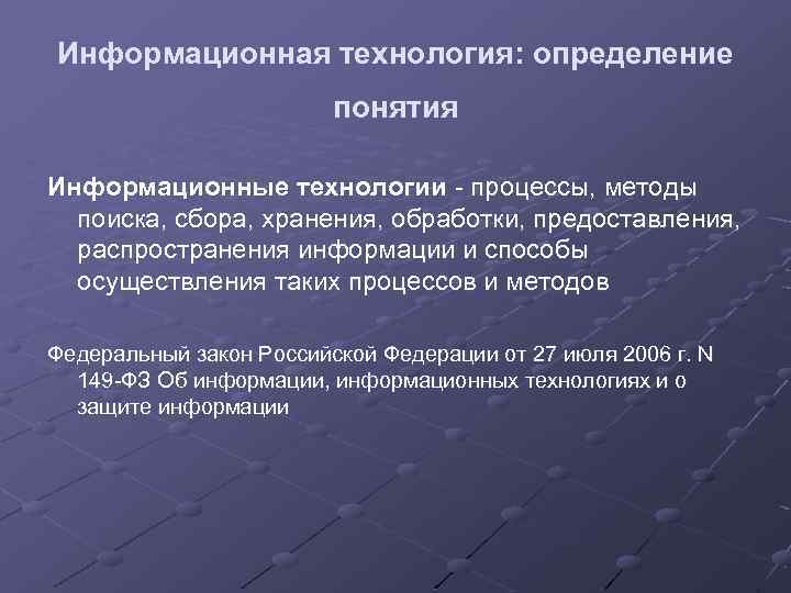 Информационная технология: определение понятия Информационные технологии процессы, методы поиска, сбора, хранения, обработки, предоставления, распространения