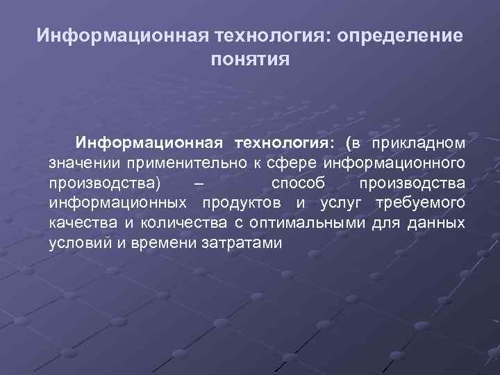 Технология выявления. Технология определение понятия. Понятие информационных технологий. Современные технологии это определение. Информационные технологии определение.