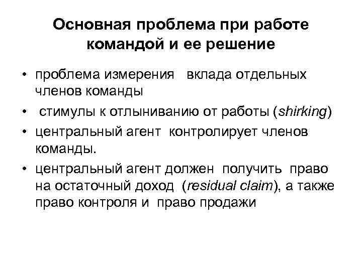 Основная проблема при работе командой и ее решение • проблема измерения вклада отдельных членов