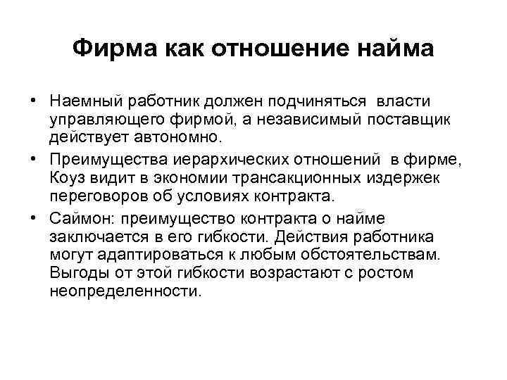 Фирма как отношение найма • Наемный работник должен подчиняться власти управляющего фирмой, а независимый