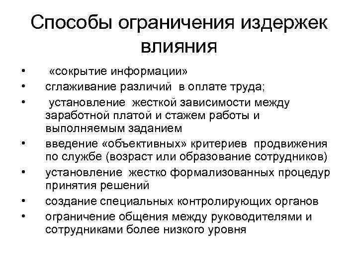 Способы ограничения издержек влияния • • «сокрытие информации» сглаживание различий в оплате труда; установление