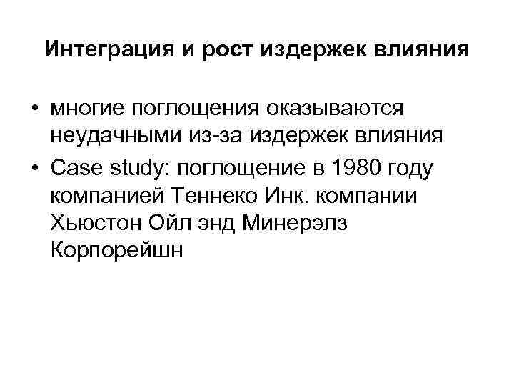 Интеграция и рост издержек влияния • многие поглощения оказываются неудачными из-за издержек влияния •
