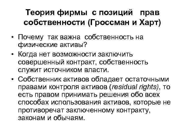 Теория фирмы с позиций прав собственности (Гроссман и Харт) • Почему так важна собственность