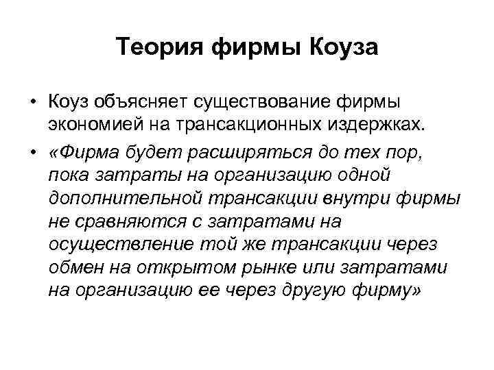 Теория фирмы Коуза • Коуз объясняет существование фирмы экономией на трансакционных издержках. • «Фирма