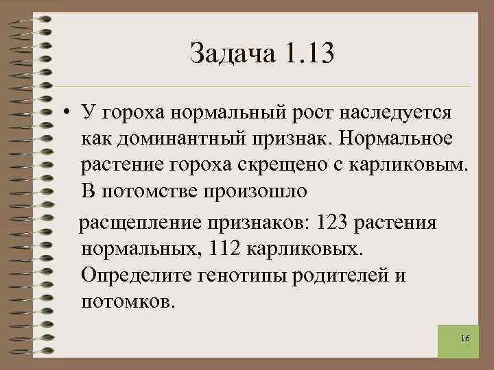 Задача 1. 13 • У гороха нормальный рост наследуется как доминантный признак. Нормальное растение