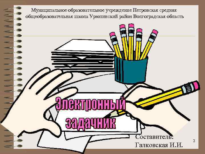 Муниципальное образовательное учреждение Петровская средняя общеобразовательная школа Урюпинский район Волгоградская область Составитель: Галковская И.