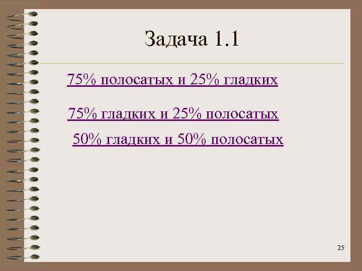 Задача 1. 1 75% полосатых и 25% гладких 75% гладких и 25% полосатых 50%
